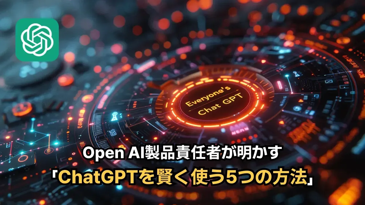 「ChatGPTを賢く使う5つの方法」の文字とChatGPTのロゴを配したアイキャッチ画像