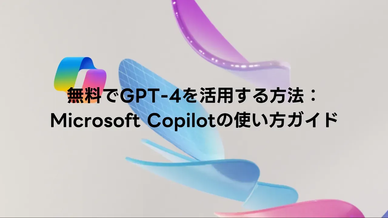 Microsoft Copilotの無料版の使い方を紹介する記事のイメージ画像