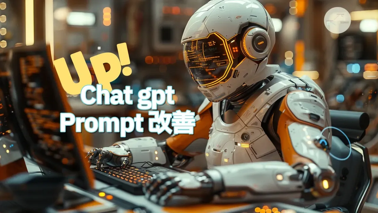 ChatGPTのプロンプト改善を紹介する記事のアイキャッチ画像