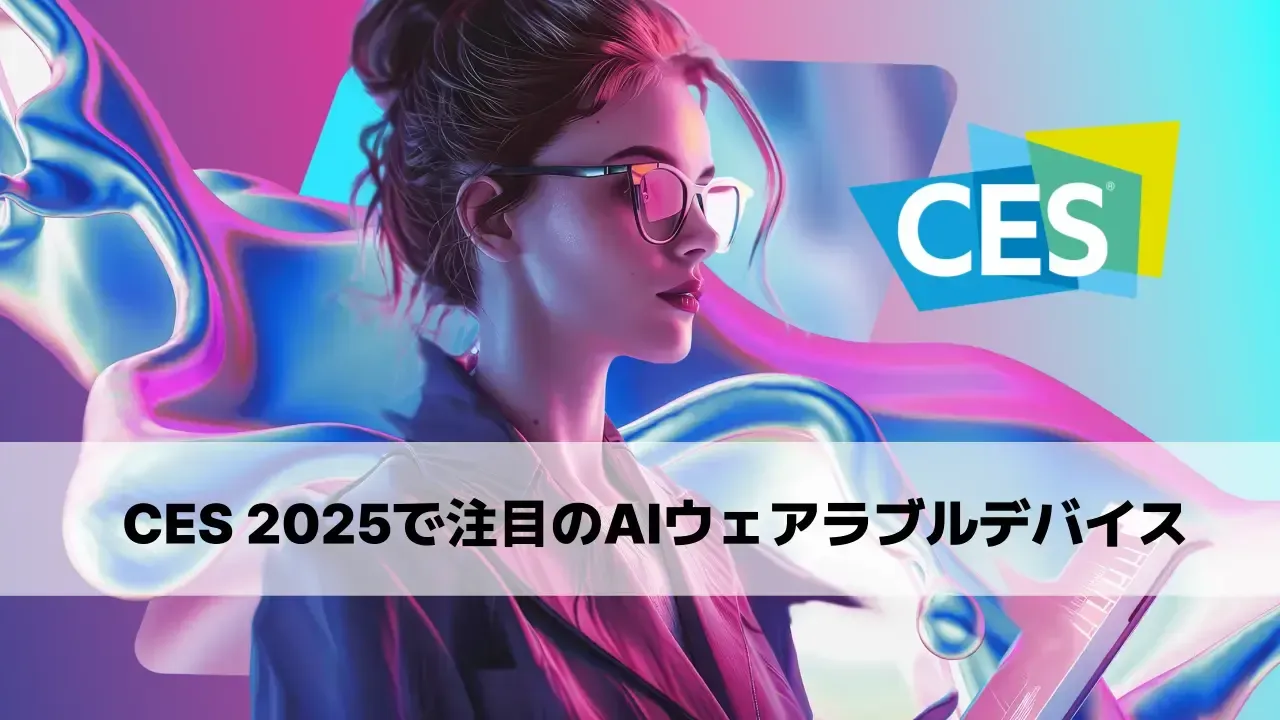 スマートグラスをかけた女性のイラストとCESのロゴ、「CES 2025で注目のAIウェアラブルデバイス」の文字