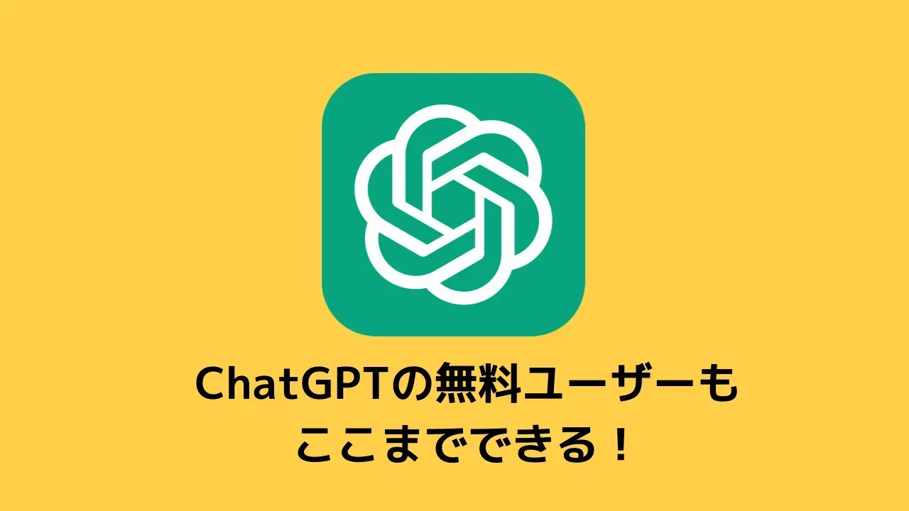 ChatGPTの無料ユーザー向け新機能を紹介するイメージ