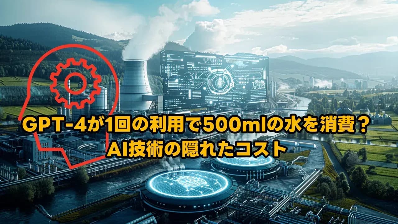 データセンターと冷却塔が並ぶ風景に、AIの水消費をテーマにした旧記事のタイトルを重ねた画像