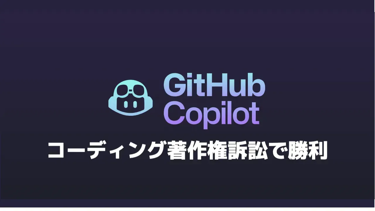 GitHub Copilotの著作権訴訟を伝える2024年の記事のアイキャッチ画像