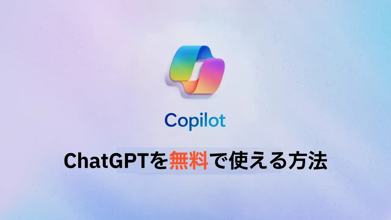 Copilotのロゴと「ChatGPTを無料で使える方法」の文字
