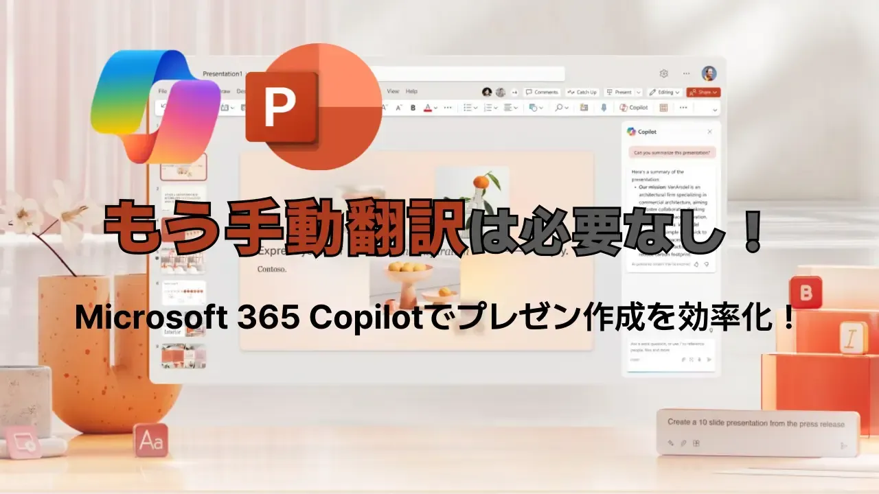 PowerPointでCopilotを使ってプレゼンを作成・翻訳するイメージ