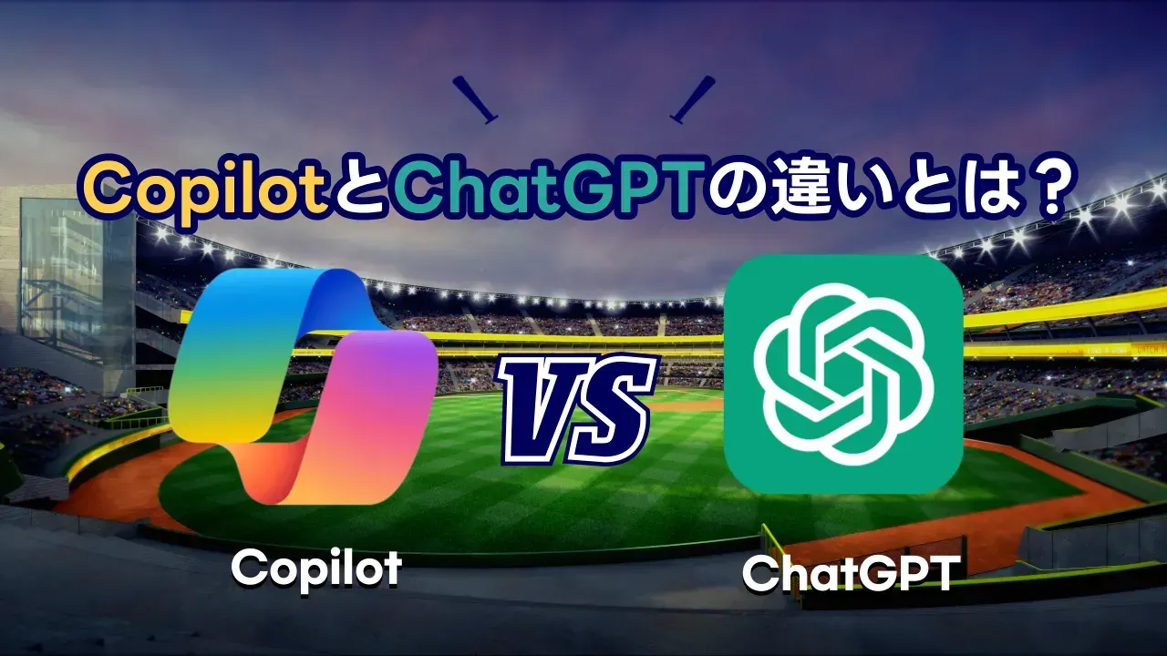 CopilotとChatGPTを並べて比べるイメージ