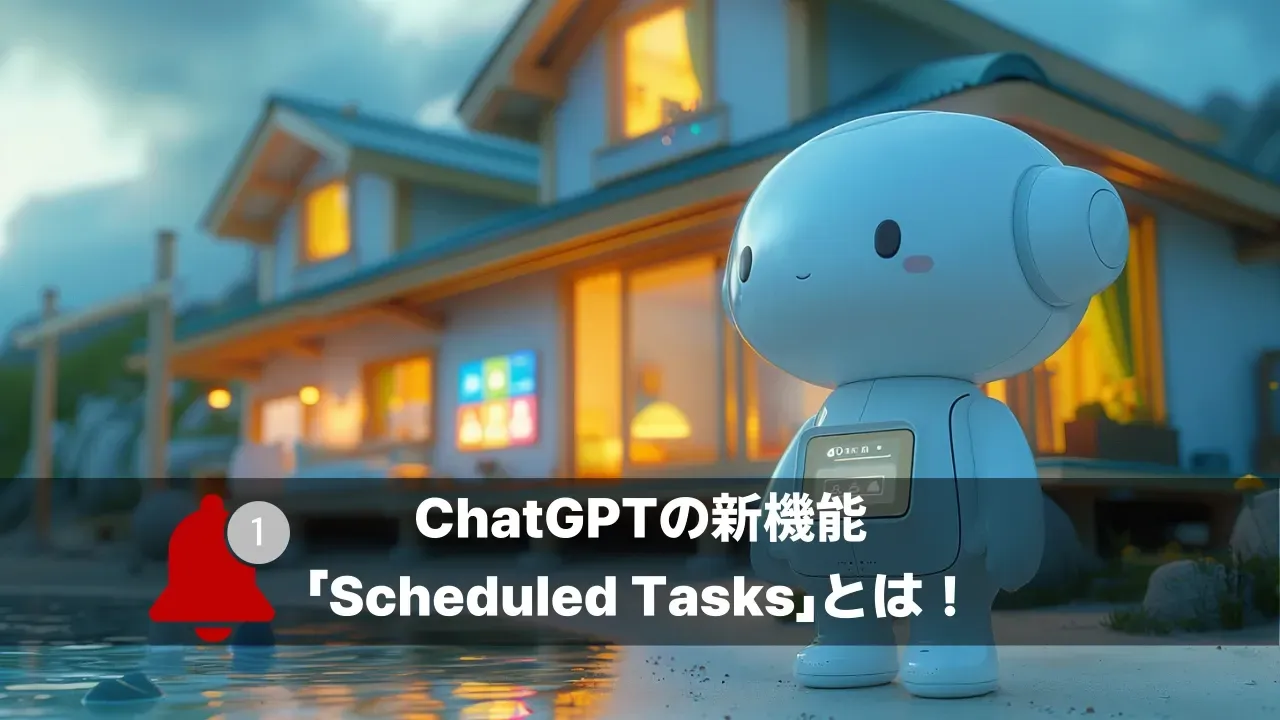 夕暮れの家の前に立つ白いロボットと通知のベル、「ChatGPTの新機能「Scheduled Tasks」とは」の文字