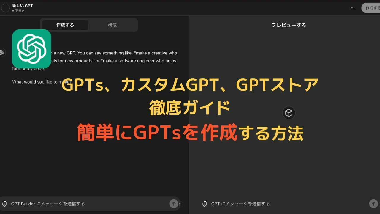 2024年当時のGPT作成画面の上に、旧記事のタイトル「GPTs、カスタムGPT、GPTストア」の文字を重ねた画像