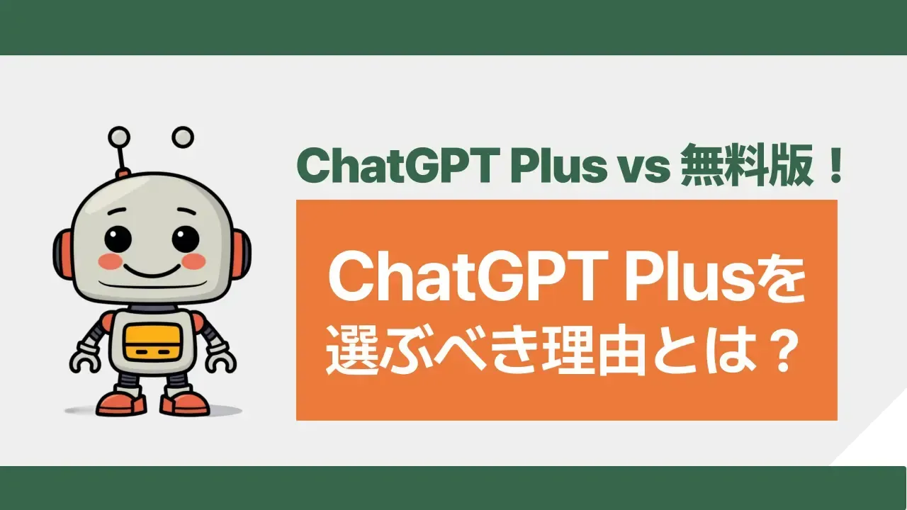 ChatGPT Plusと無料版の違いを紹介する記事のアイキャッチ画像