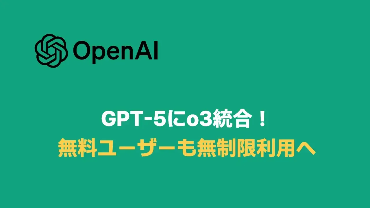 緑の背景にOpenAIのロゴと「GPT-5にo3統合 無料ユーザーも無制限利用へ」の文字が入った2025年当時の画像