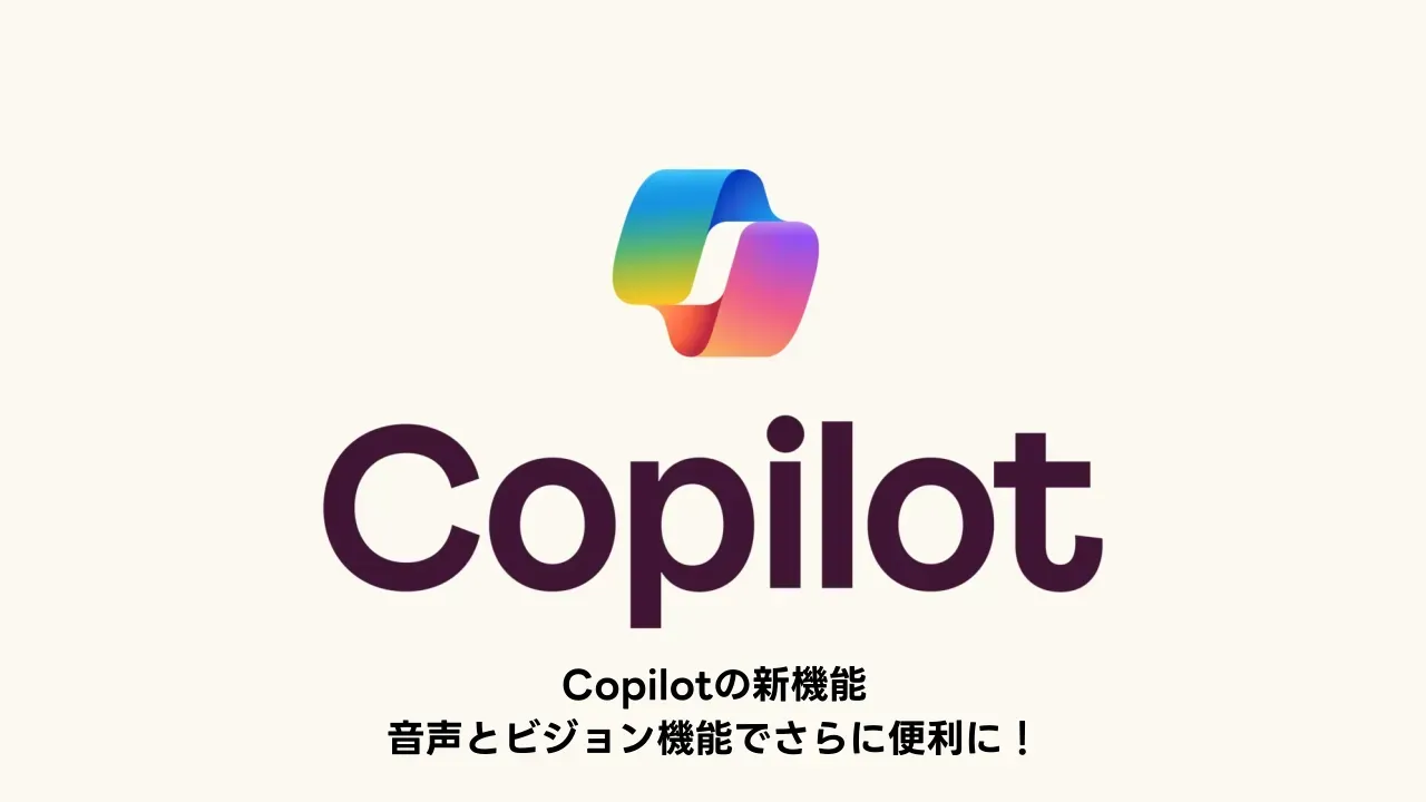 Copilotの音声とVision機能のイメージ