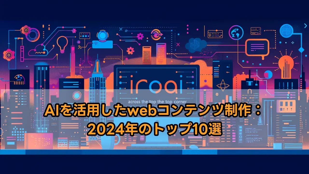 AIを活用したWebコンテンツ制作のトップ10選を紹介した2024年の記事のアイキャッチ画像