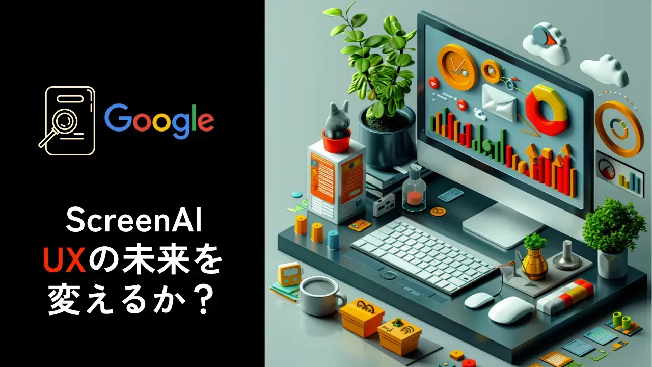 GoogleのScreenAIとUXの未来を問いかけるHowtoAIのアイキャッチ画像