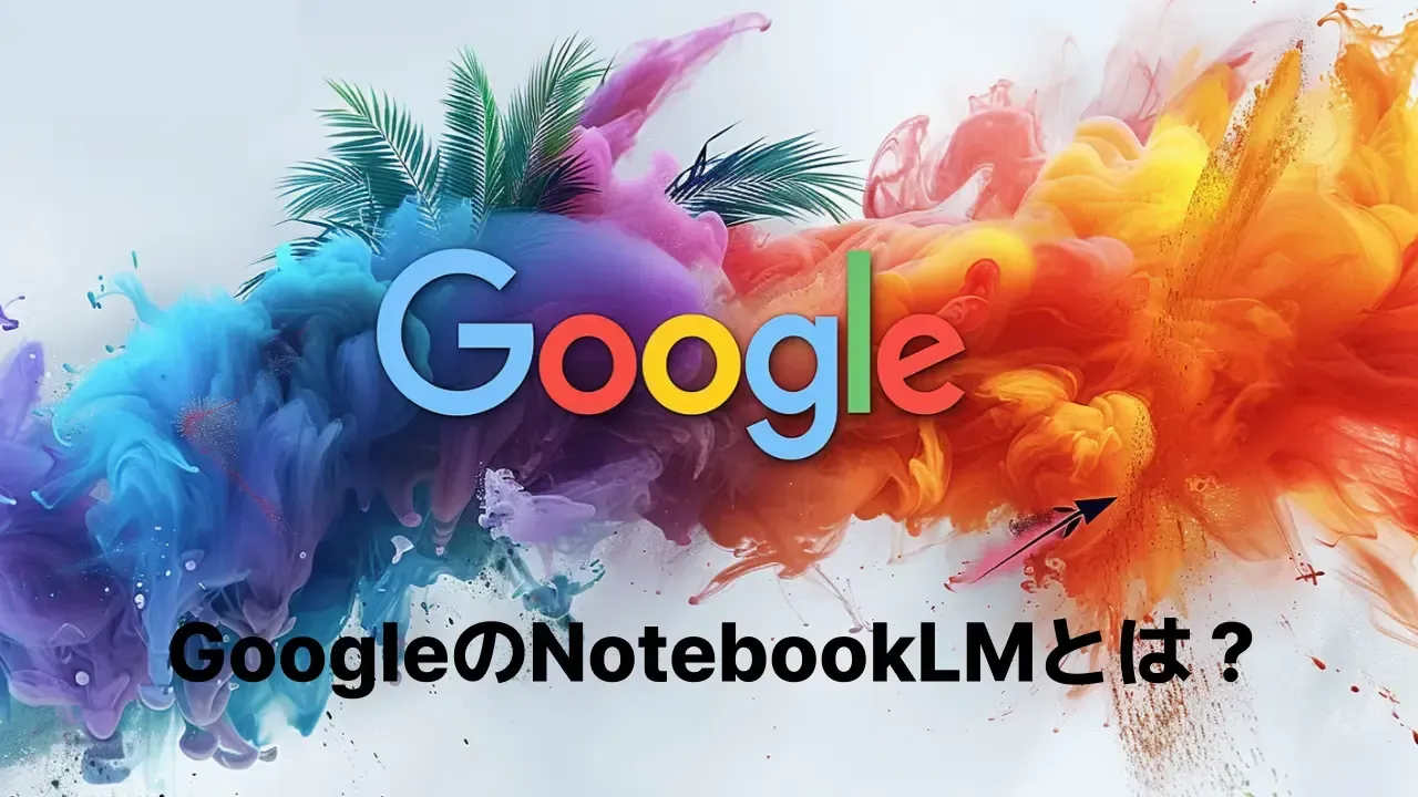 NotebookLM（現Gemini Notebook）の使い方を解説する記事のアイキャッチ画像