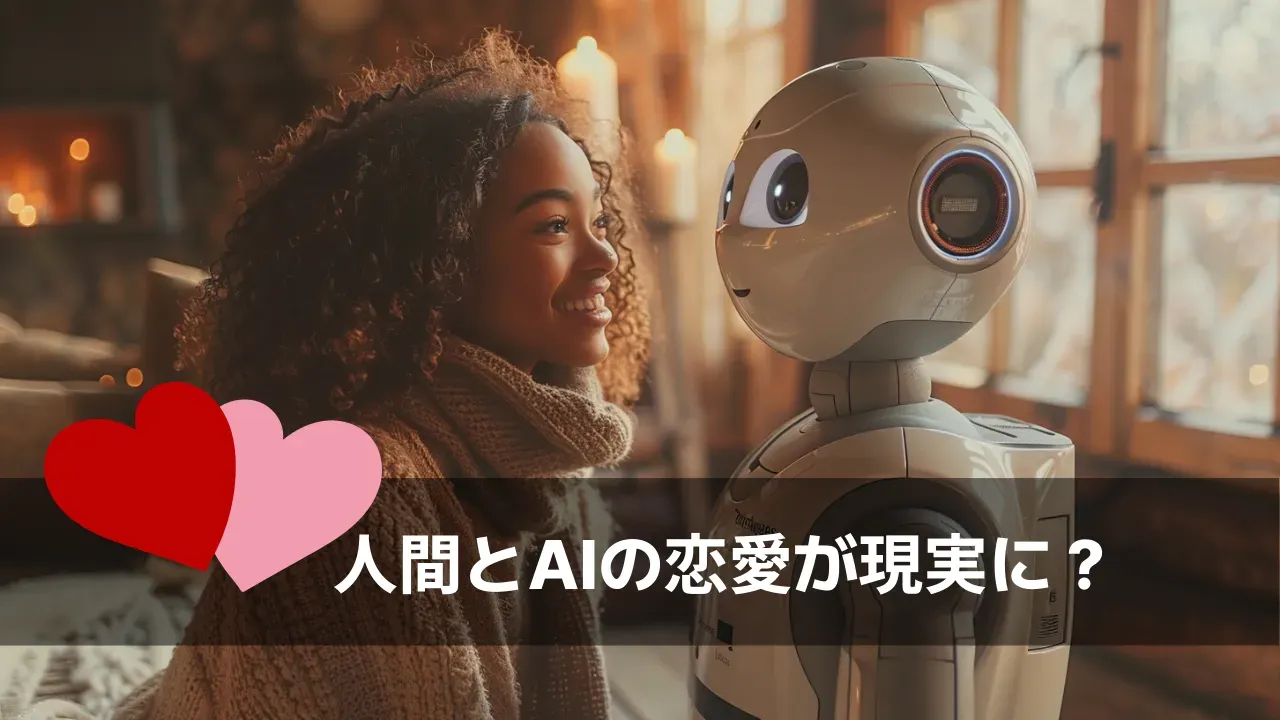 笑顔の女性とロボットが向き合う画像に「人間とAIの恋愛が現実に？」の文字