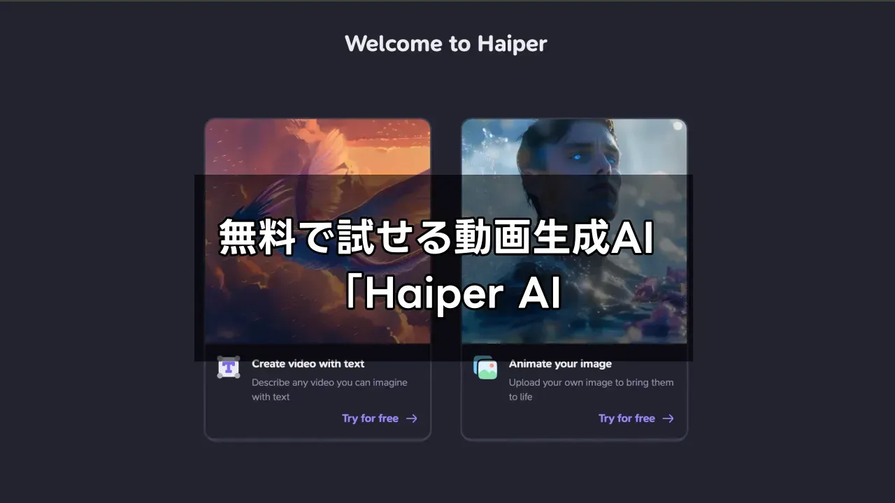 動画生成AI「Haiper AI」を紹介した2024年の記事のアイキャッチ画像