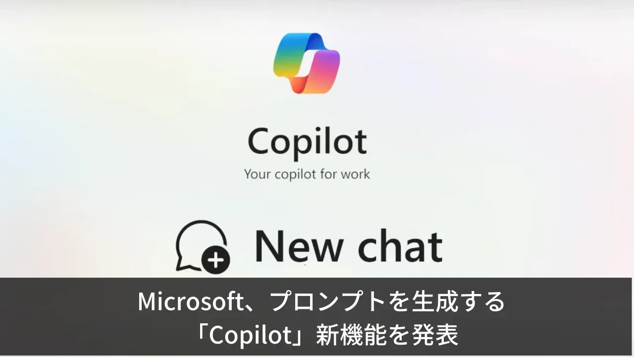 Microsoft 365 Copilotでプロンプトの候補を使うイメージ