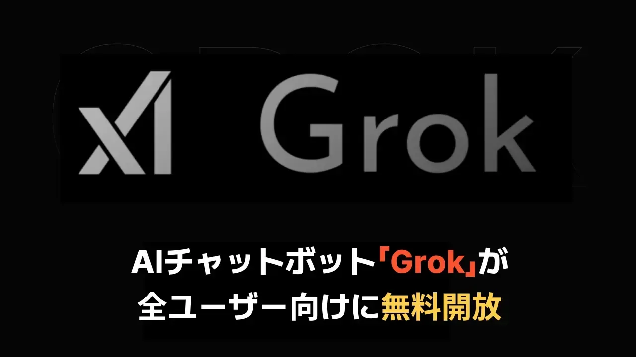 X（旧Twitter）のAIアシスタントGrokの紹介画像