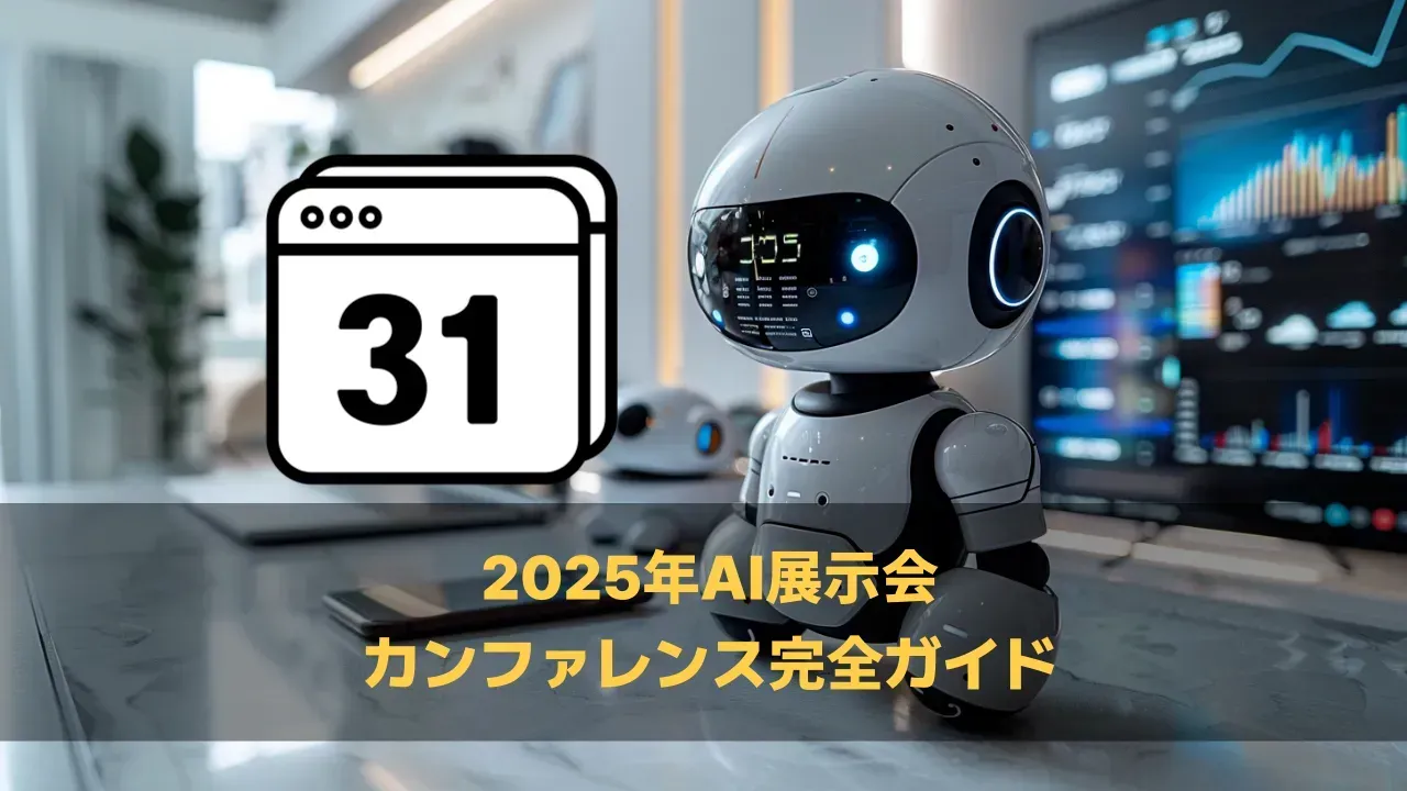 AI展示会とカンファレンスの日程を紹介する記事のアイキャッチ画像