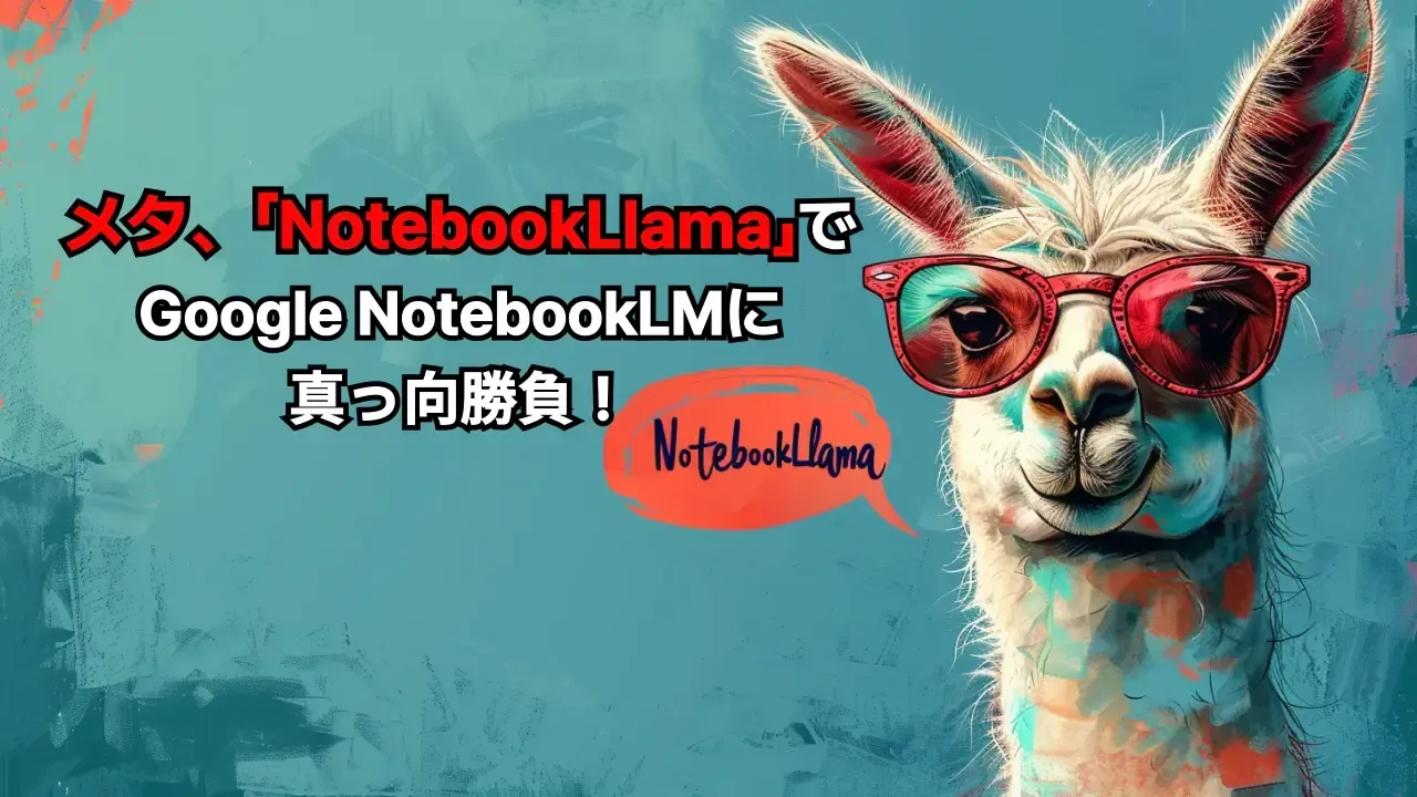 MetaのNotebookLlamaとGoogle NotebookLMを比べるイメージ