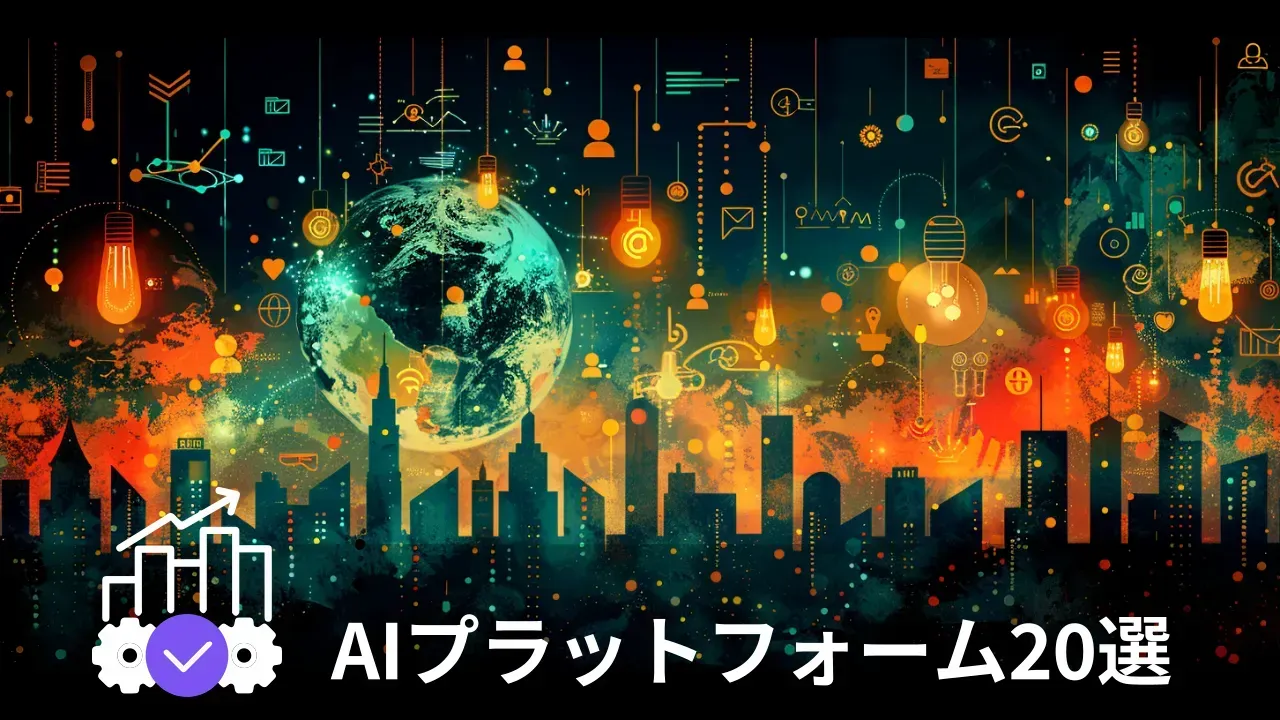 2024年に最も利用されたAIプラットフォーム20選を紹介した記事のアイキャッチ画像