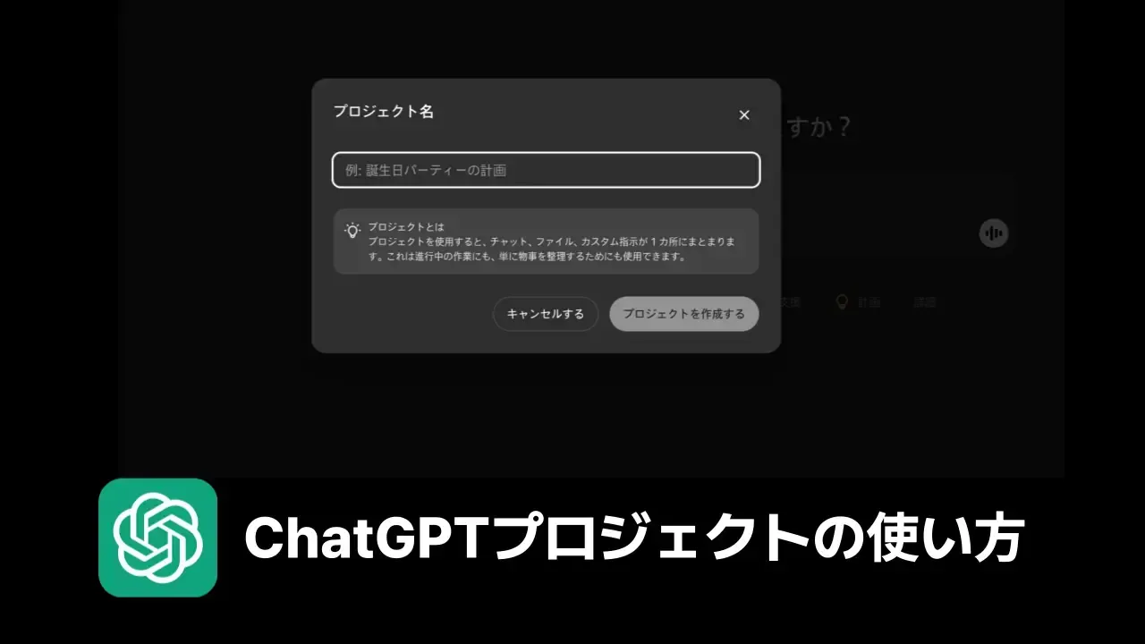 ChatGPTで「プロジェクト名」を入力する画面と、「ChatGPTプロジェクトの使い方」の文字