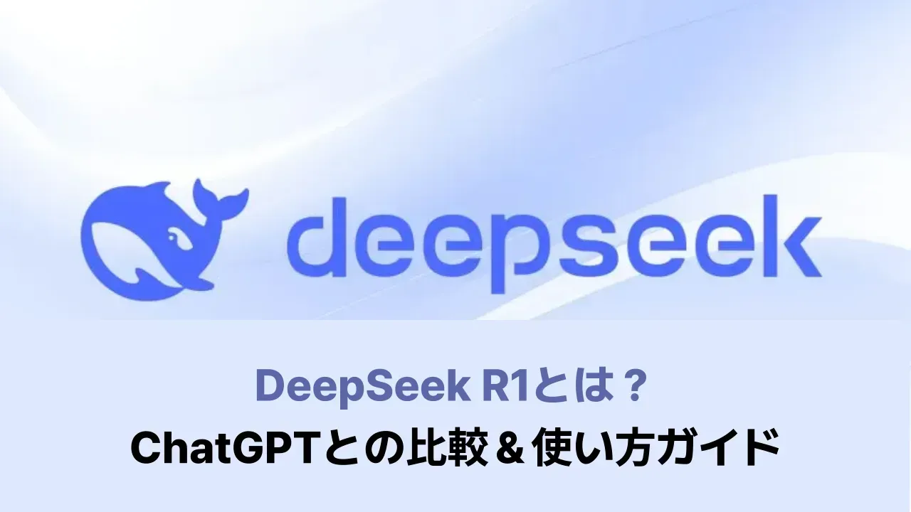 DeepSeekのロゴとチャット画面のイメージ