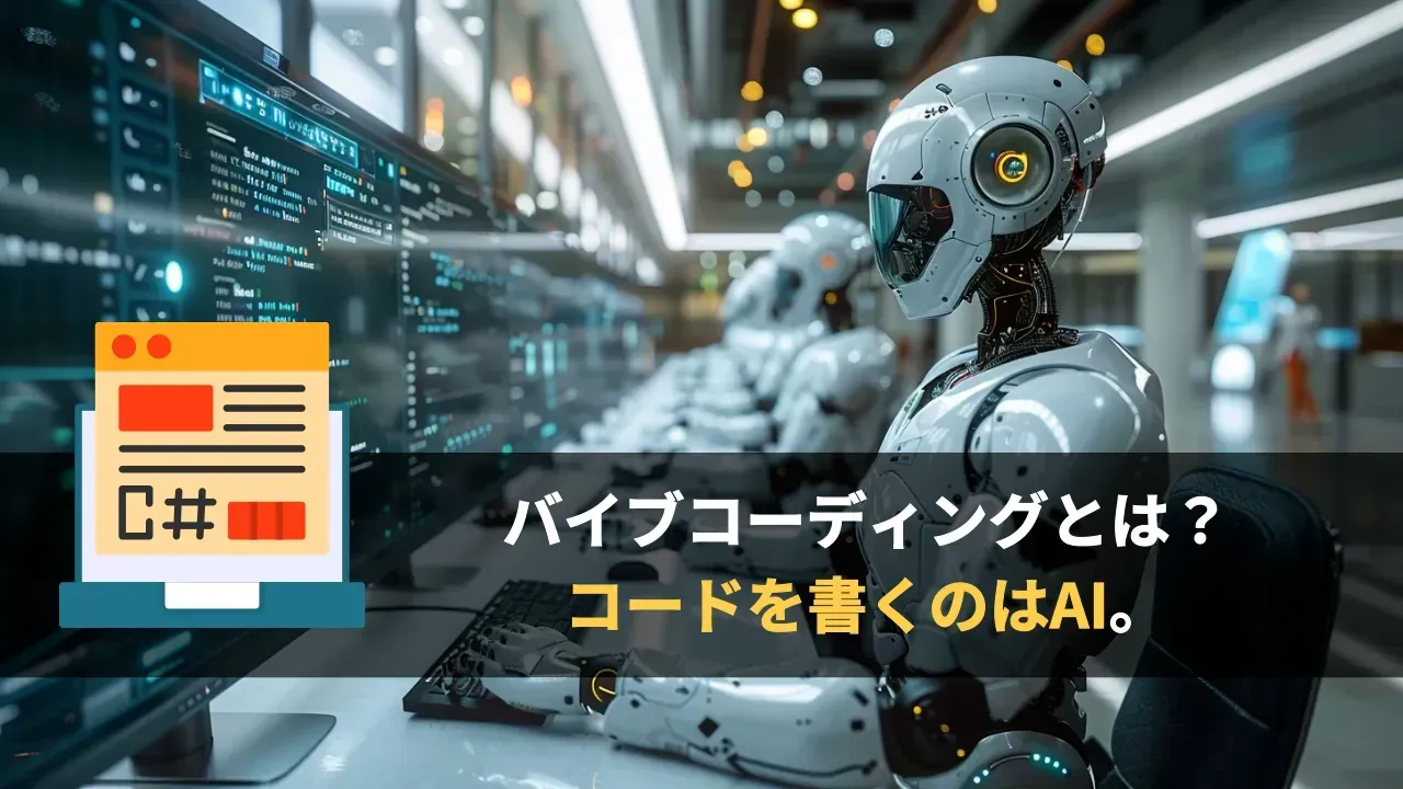 バイブコーディングとAIコーディングを表すイメージ