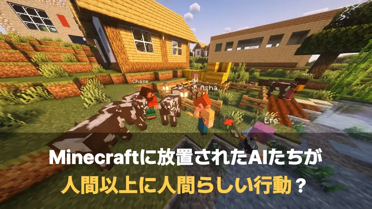 Minecraftの村でAIエージェントのキャラクターたちが牛のそばに集まる様子