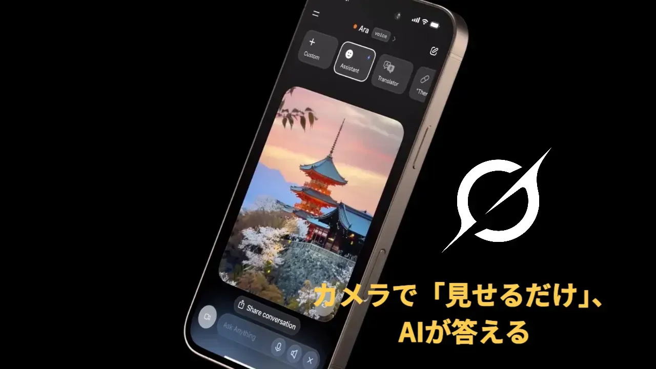 Grokの音声モードでスマホのカメラに映した景色を見せている画面と、「カメラで見せるだけ、AIが答える」の文字