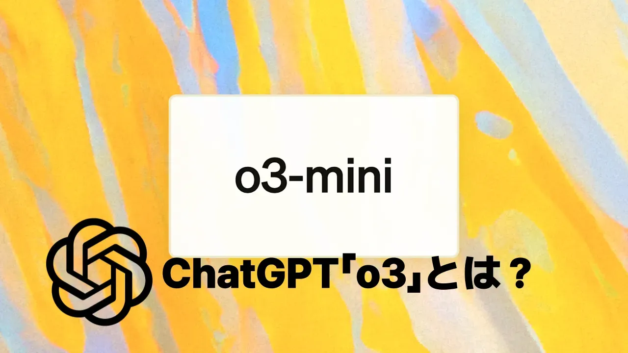 ChatGPTの推論モデルo3-miniを紹介する当時のイメージ