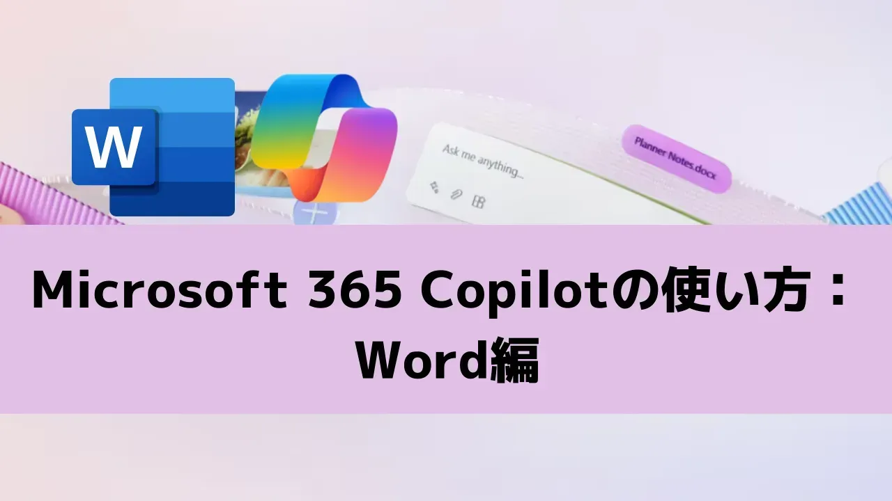 「Microsoft 365 Copilotの使い方：Word編」の文字と、WordとCopilotのアイコン