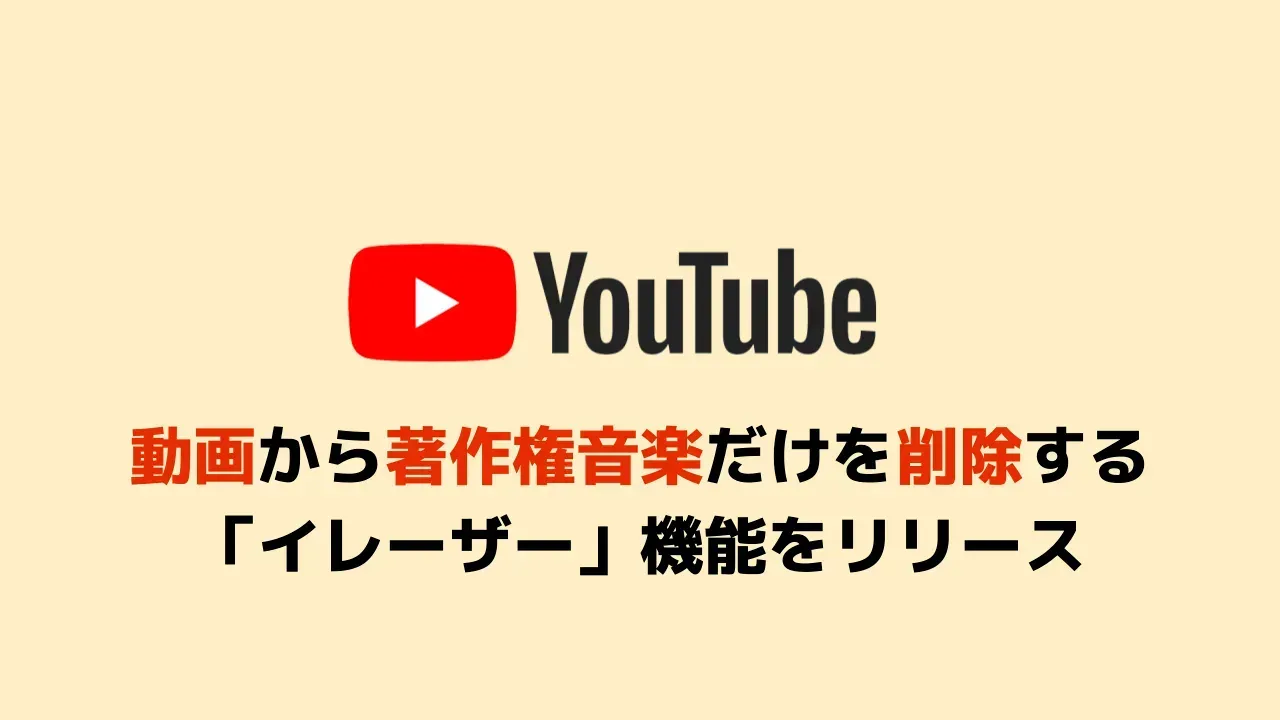 YouTubeの動画から著作権音楽を削除する機能のイメージ