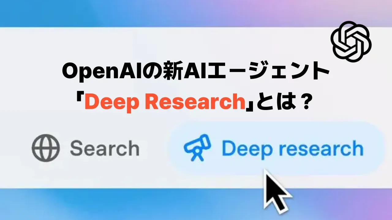 ChatGPTの入力欄の「Search」と「Deep research」のボタンに、「OpenAIの新AIエージェント『Deep Research』とは？」の文字