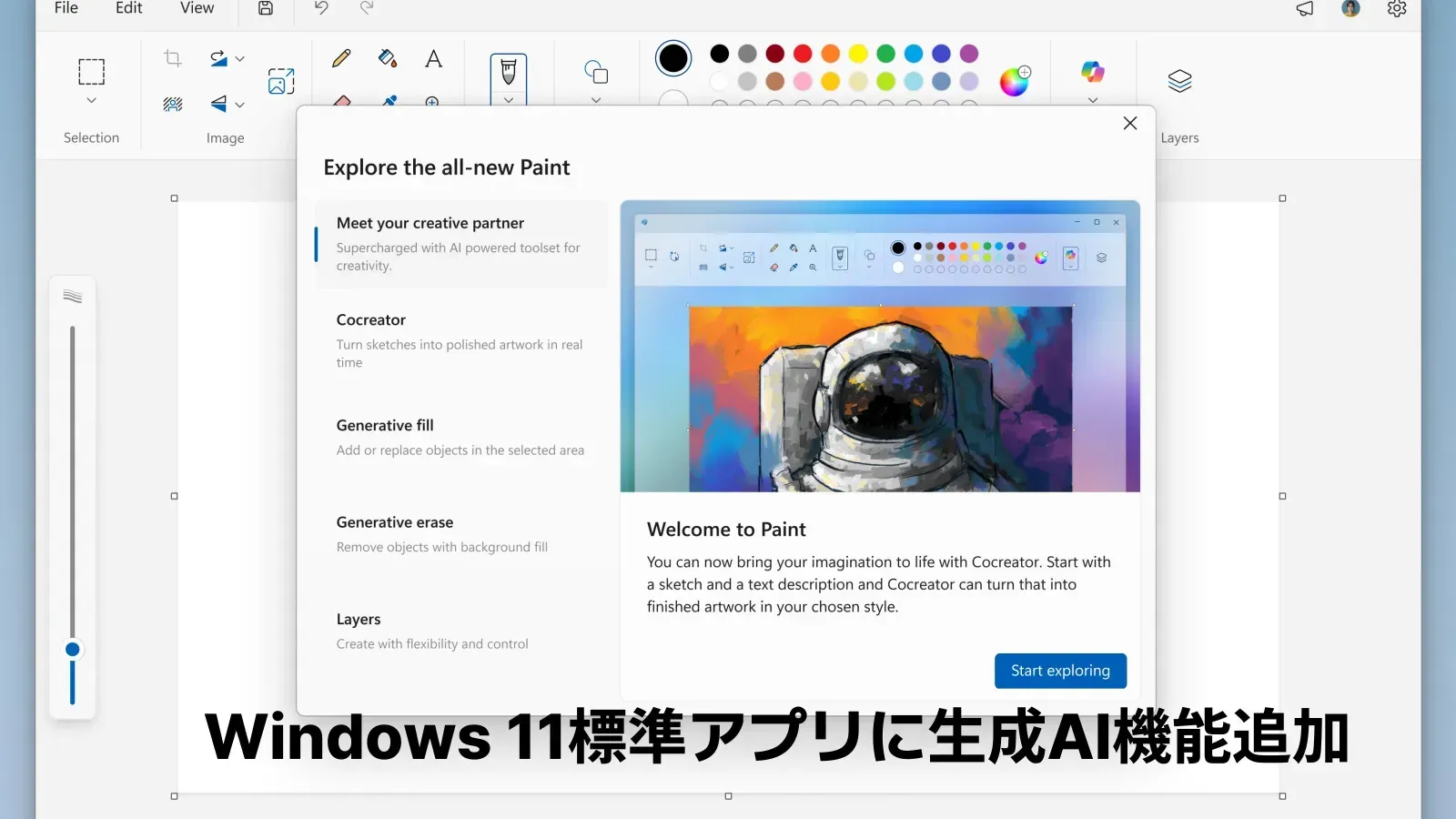 Windows 11のペイントで、AI機能を紹介する画面