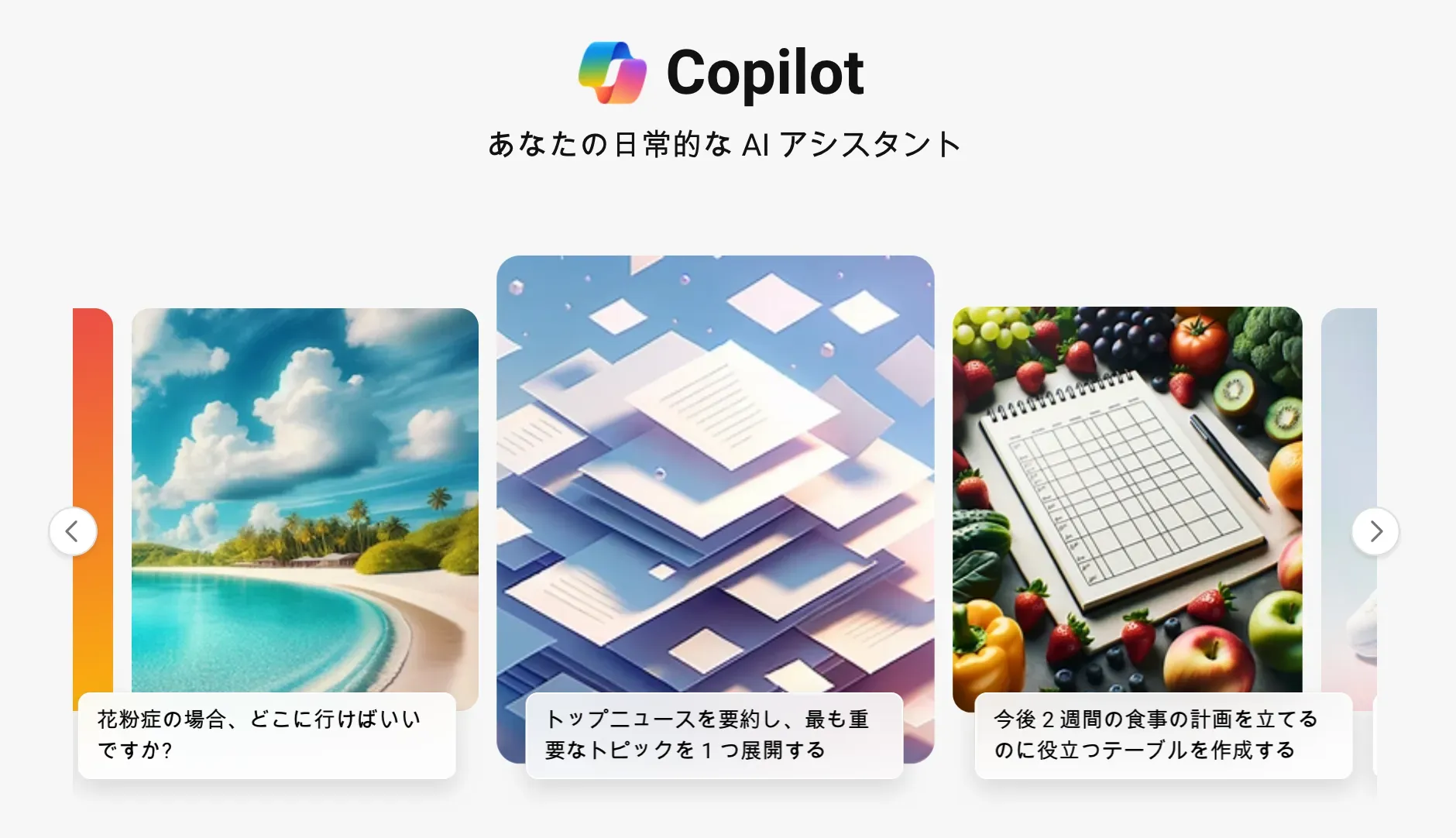 2024年当時のCopilotのトップ画面。「あなたの日常的な AI アシスタント」の下に、話題の候補が並んでいる