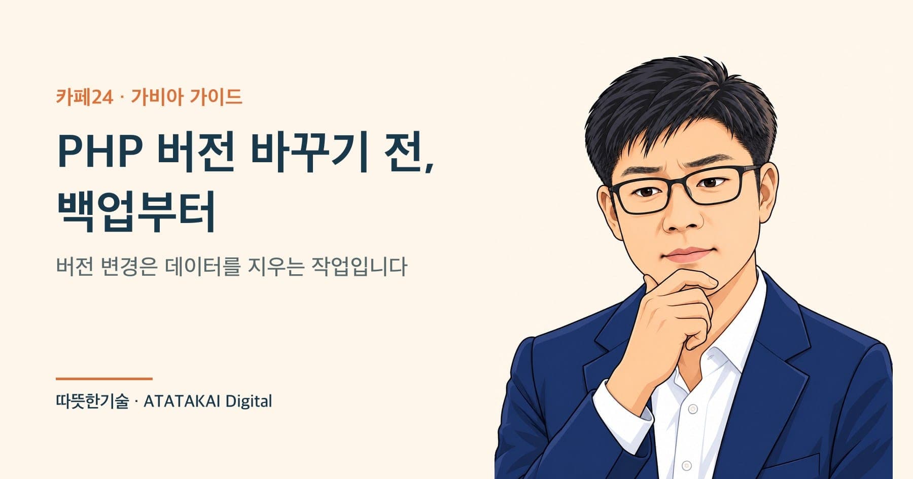 카페24·가비아에서 PHP 버전을 바꾸기 전에 할 일을 설명하는 따뜻한기술 양진석 대표 일러스트