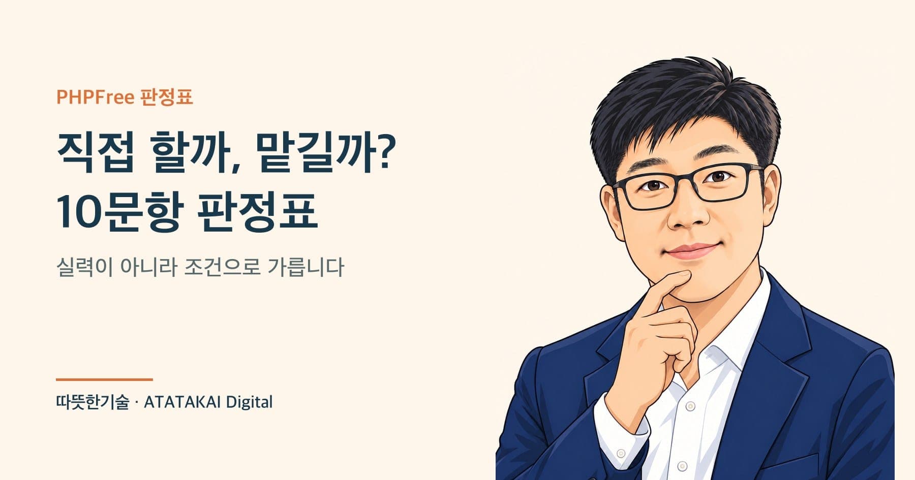 직접 할지 맡길지 가르는 10문항 판정표를 설명하는 따뜻한기술 양진석 대표 일러스트