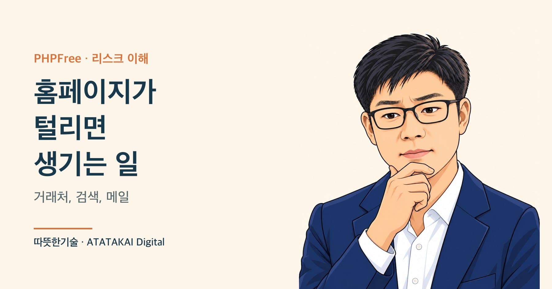 홈페이지 해킹이 검색·메일·거래처에 미치는 영향을 설명하는 따뜻한기술 양진석 대표 일러스트