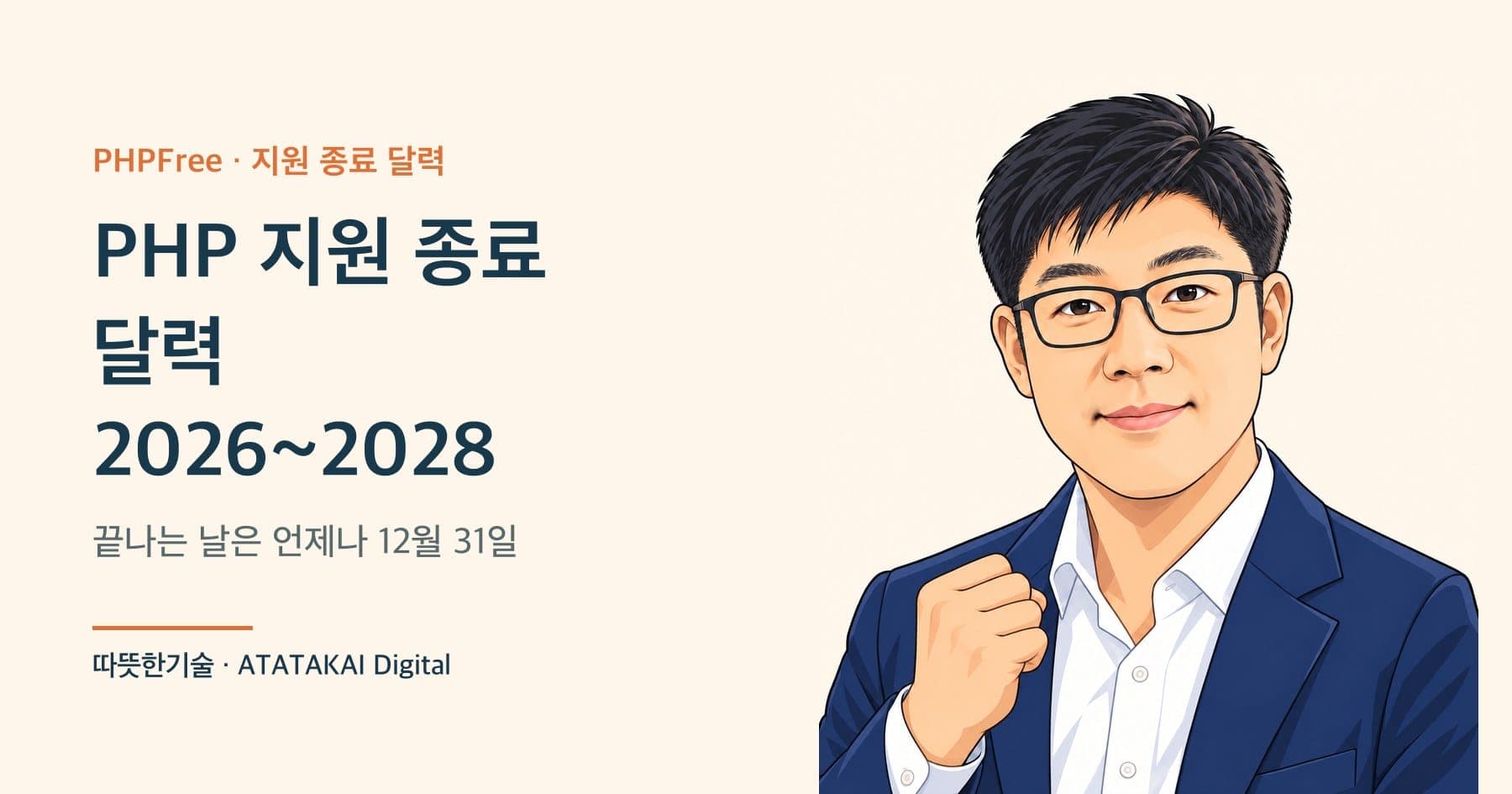 PHP 버전별 지원 종료 날짜를 정리한 따뜻한기술 양진석 대표 일러스트