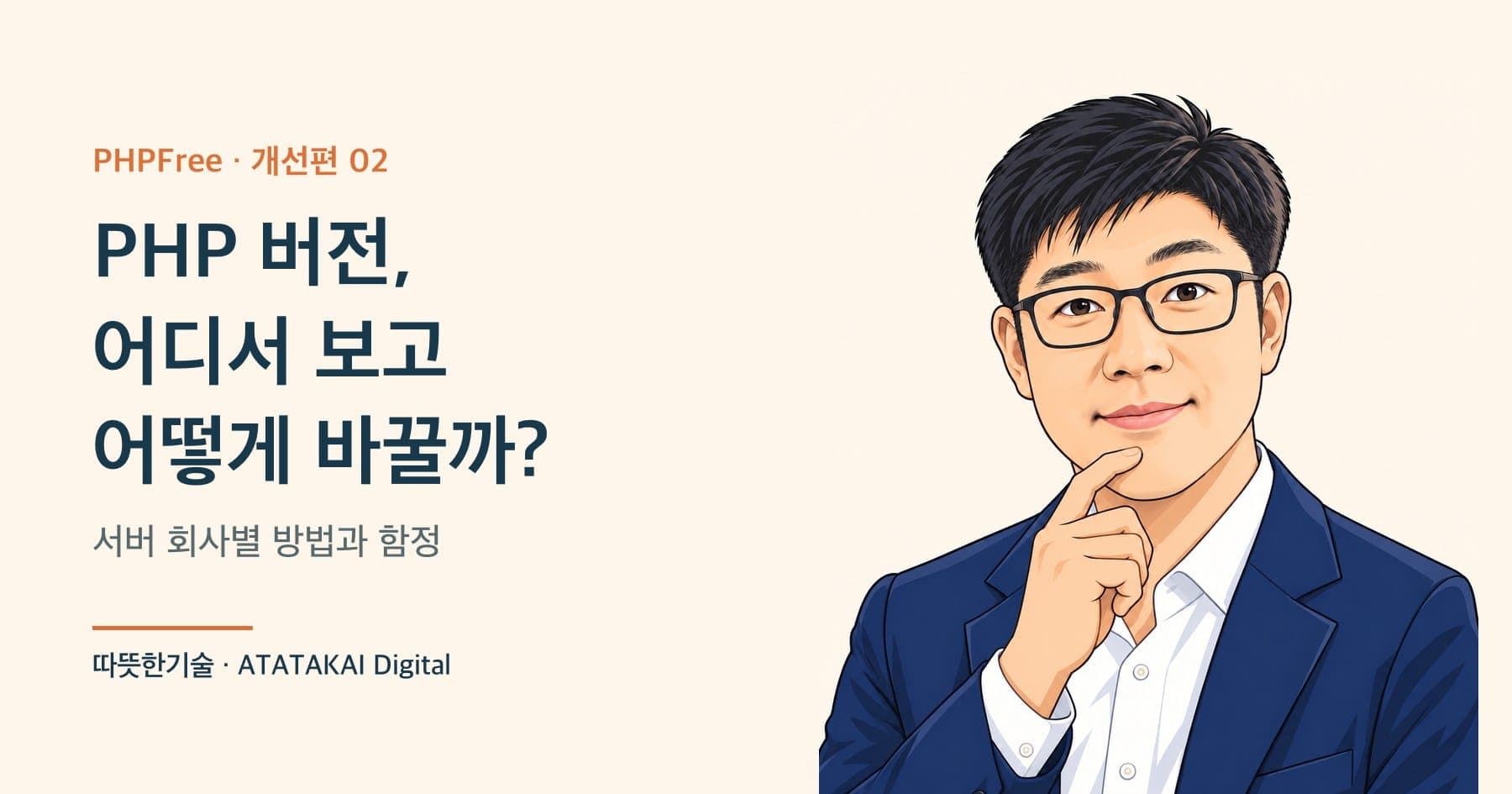 서버별 PHP 버전 확인과 변경 방법을 설명하는 따뜻한기술 양진석 대표 일러스트