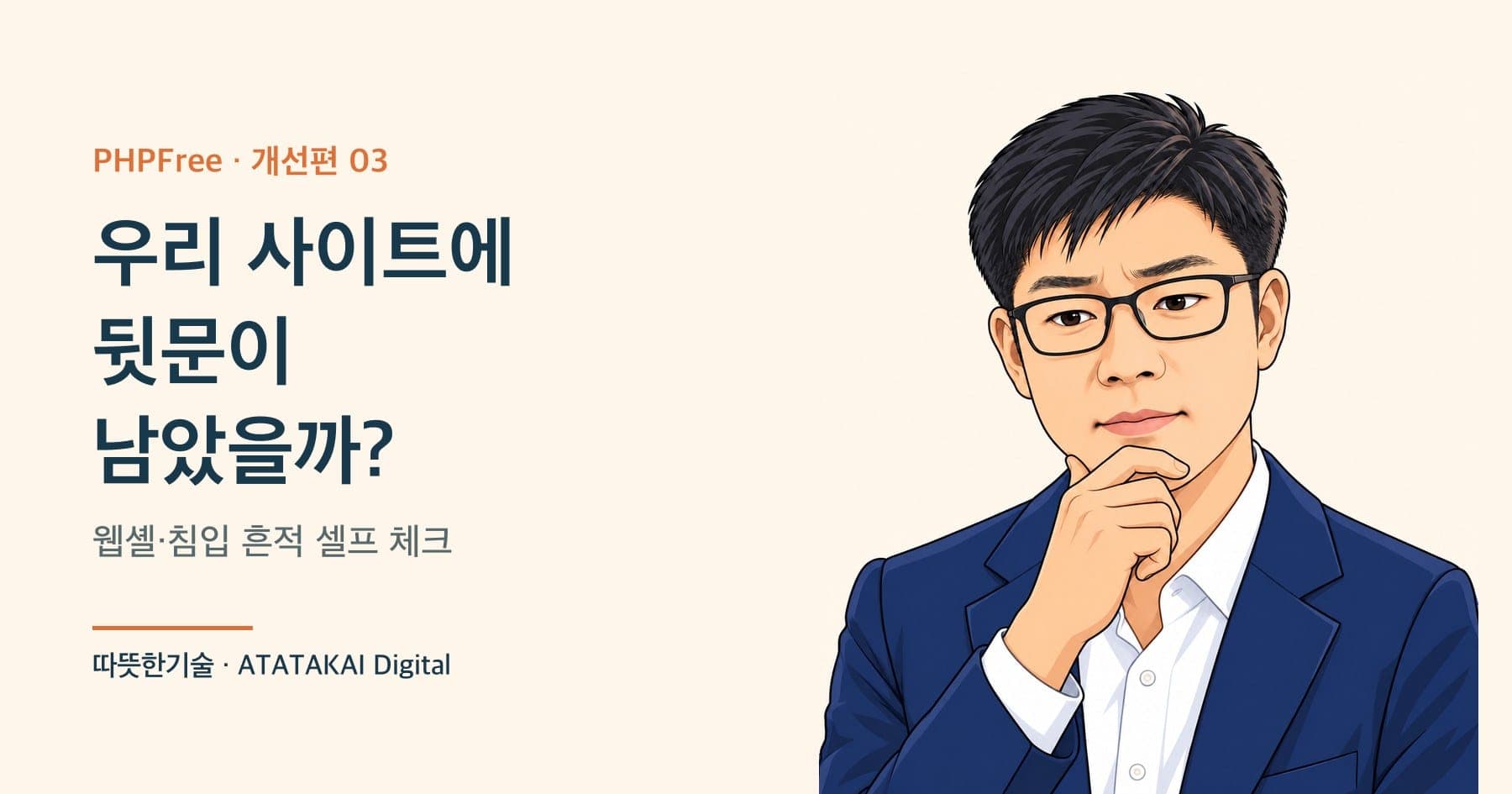 웹셸과 침입 흔적 셀프 체크를 설명하는 따뜻한기술 양진석 대표 일러스트