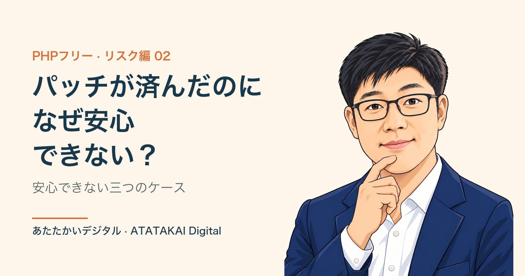 パッチのあとに残るリスクを説明するあたたかいデジタル代表ヤン・ジンソクのイラスト