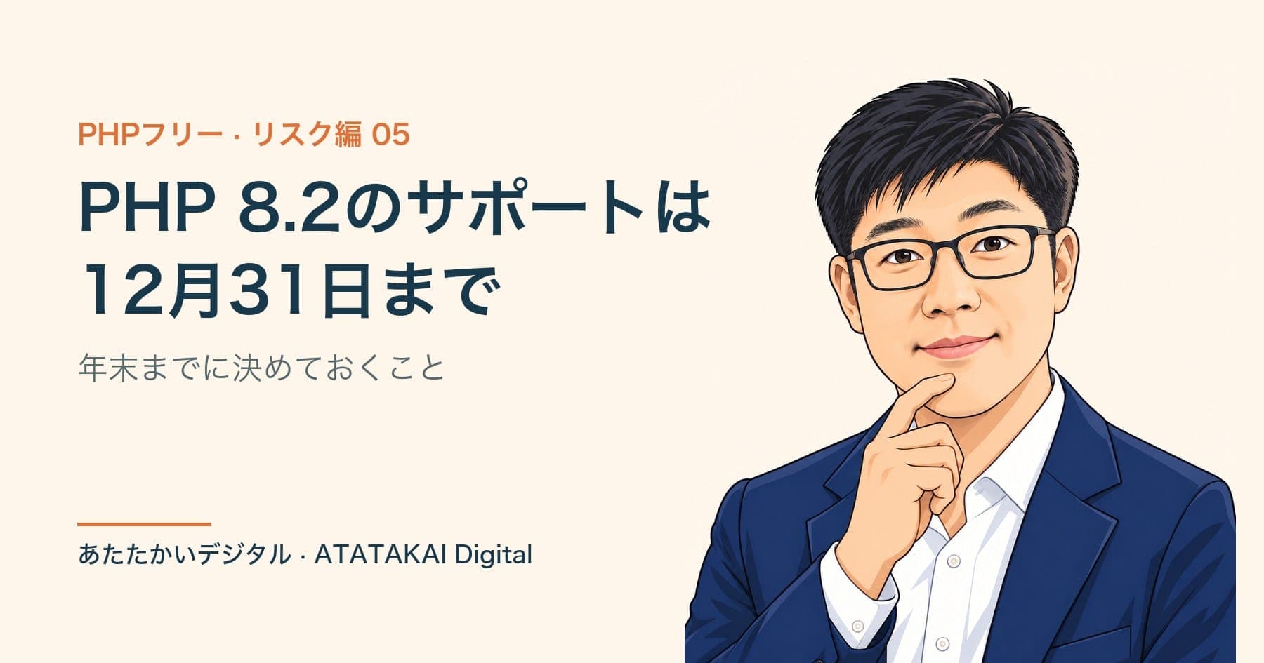 PHP 8.2のサポート終了までのカレンダーを考えるあたたかいデジタル代表ヤン・ジンソクのイラスト