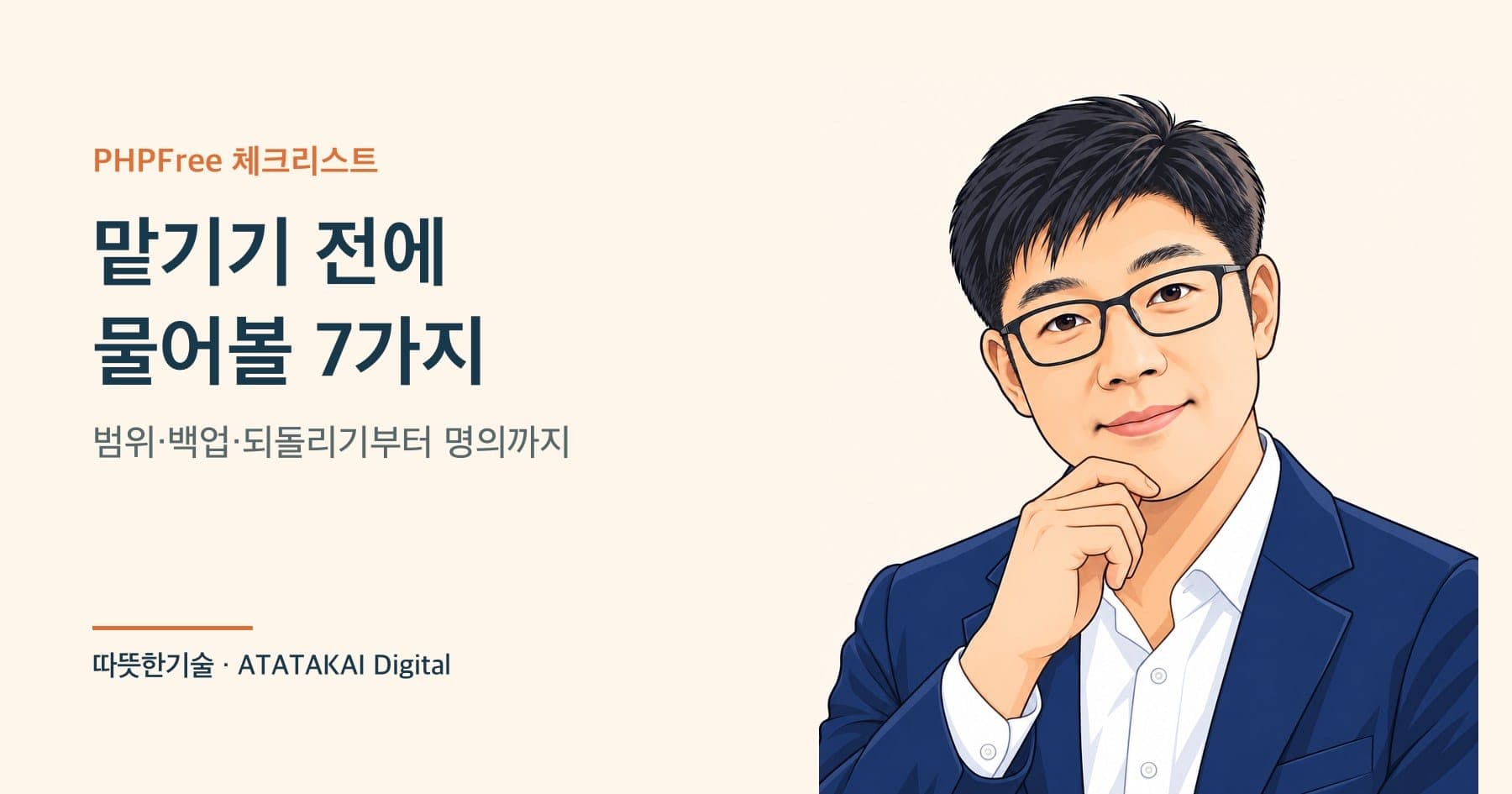 업체에 홈페이지 보안 작업을 맡기기 전에 물어볼 7가지를 설명하는 따뜻한기술 양진석 대표 일러스트
