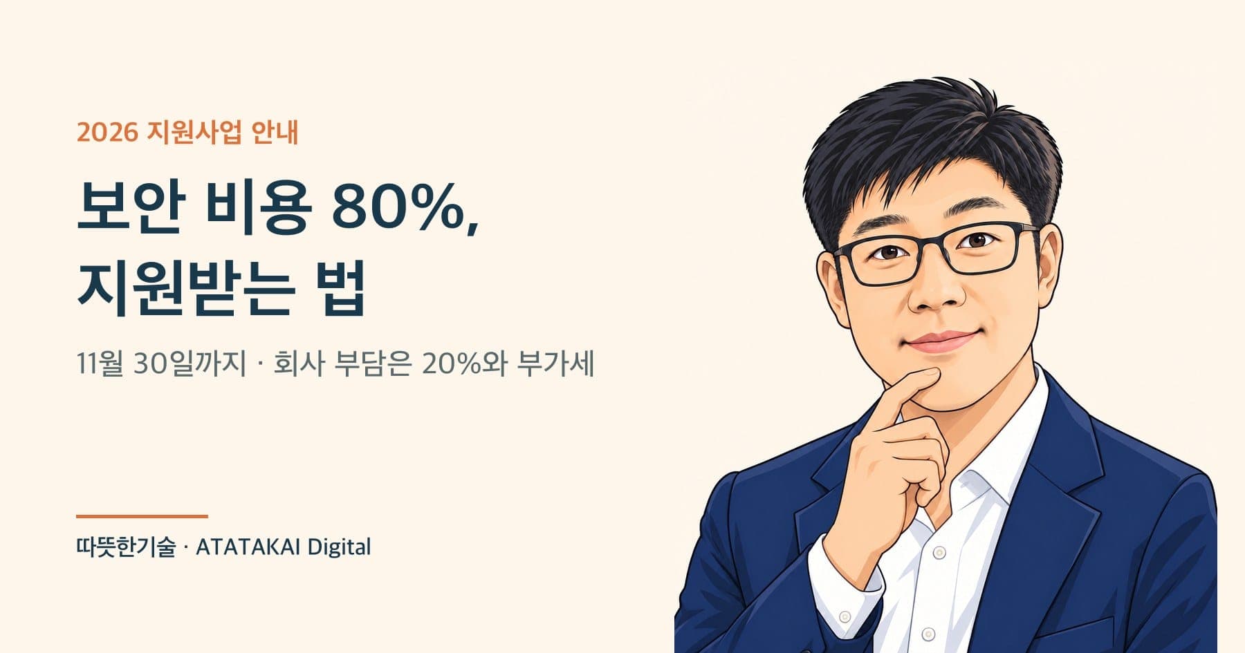 2026년 중소기업 보안 지원사업과 신청 방법을 설명하는 따뜻한기술 양진석 대표 일러스트