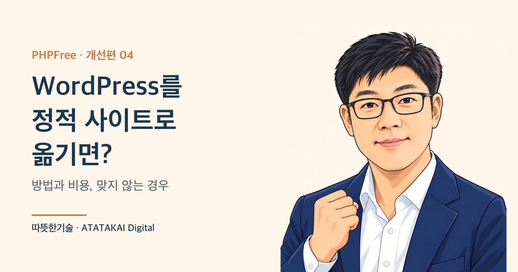 WordPress 정적 사이트 이전의 방법과 비용을 설명하는 따뜻한기술 양진석 대표 일러스트