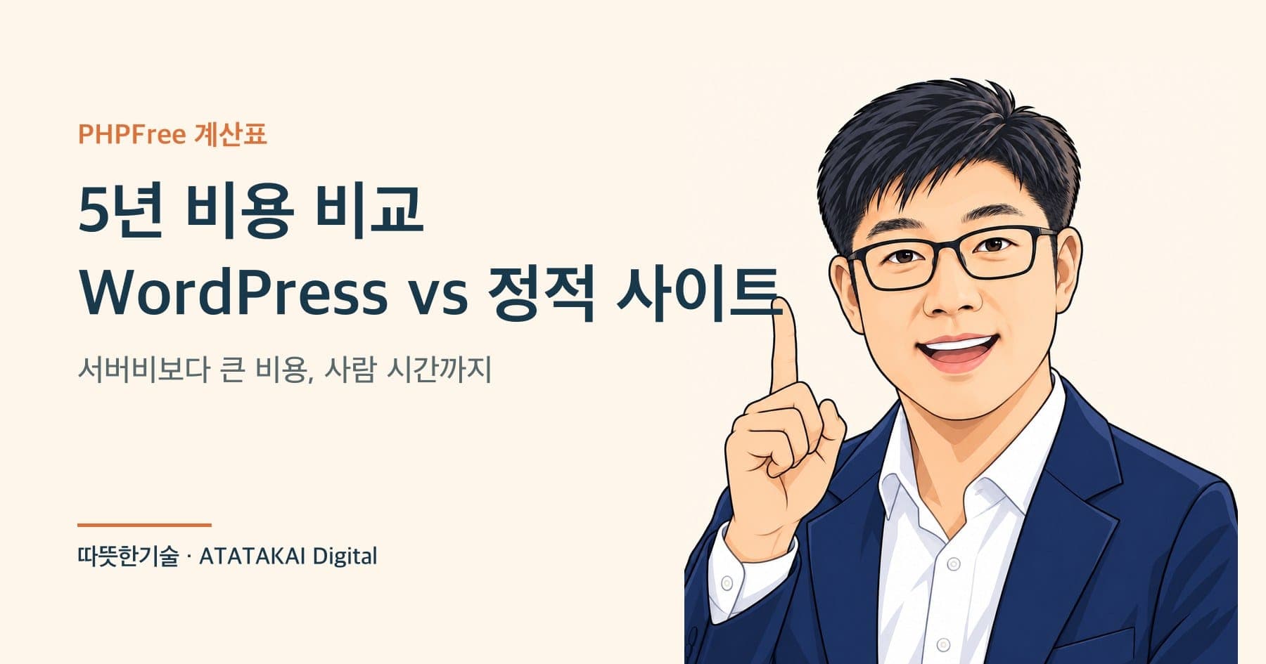 WordPress와 정적 사이트의 5년 비용을 비교하는 따뜻한기술 양진석 대표 일러스트