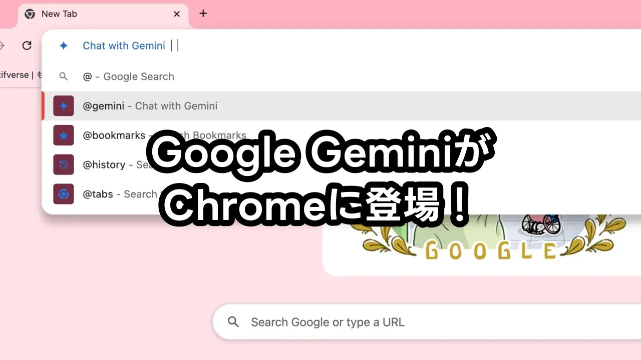 ChromeのアドレスバーからGeminiを使う様子を示すイメージ