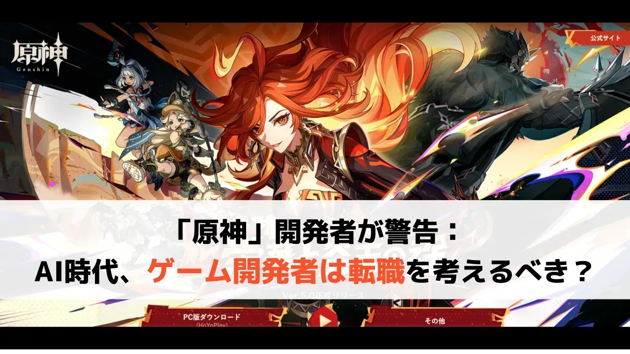「原神」開発者の発言とゲーム開発者の転職を取り上げた2024年当時のアイキャッチ画像
